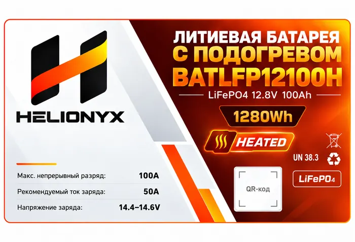 Макет маркировки HELIONYX BATLFP12100H 12.8V 100Ah с подогревом